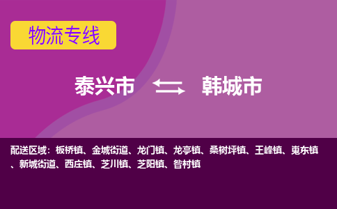 泰兴到韩城市物流公司-泰兴市货运到韩城市-泰兴市到韩城市物流专线