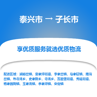 泰兴到子长市物流公司-泰兴市货运到子长市-泰兴市到子长市物流专线