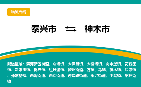 泰兴到神木市物流公司-泰兴市货运到神木市-泰兴市到神木市物流专线