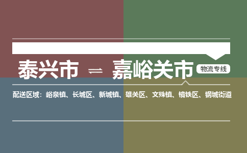 泰兴到嘉峪关市物流公司-泰兴市货运到嘉峪关市-泰兴市到嘉峪关市物流专线