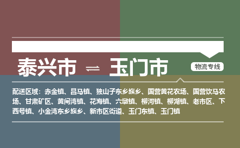 泰兴到玉门市物流公司-泰兴市货运到玉门市-泰兴市到玉门市物流专线