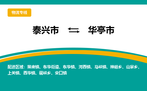 泰兴到华亭市物流公司-泰兴市货运到华亭市-泰兴市到华亭市物流专线