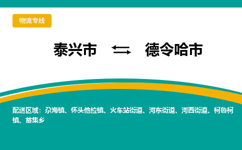 泰兴到德令哈市物流公司-泰兴市货运到德令哈市-泰兴市到德令哈市物流专线