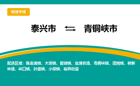 泰兴到青铜峡市物流公司-泰兴市货运到青铜峡市-泰兴市到青铜峡市物流专线