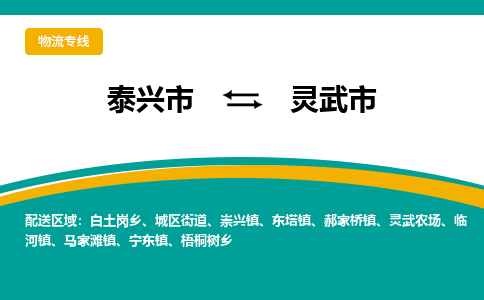 泰兴到灵武市物流公司-泰兴市货运到灵武市-泰兴市到灵武市物流专线