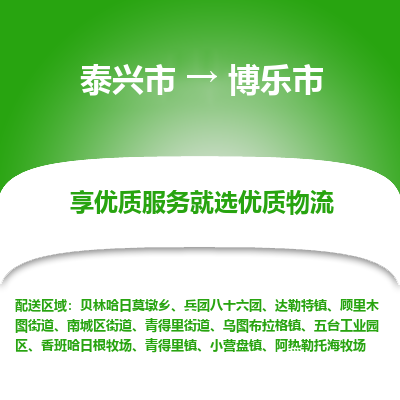 泰兴到博乐市物流公司-泰兴市货运到博乐市-泰兴市到博乐市物流专线