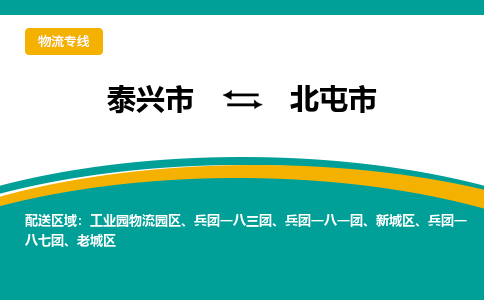 泰兴到北屯市物流公司-泰兴市货运到北屯市-泰兴市到北屯市物流专线