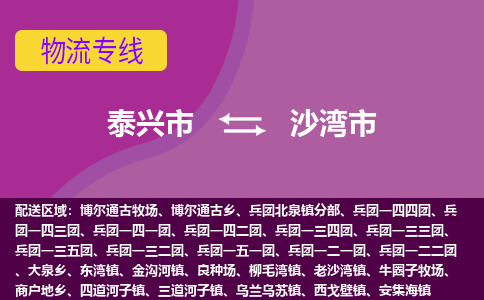 泰兴到沙湾市物流公司-泰兴市货运到沙湾市-泰兴市到沙湾市物流专线