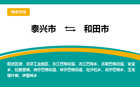 泰兴到和田市物流公司-泰兴市货运到和田市-泰兴市到和田市物流专线