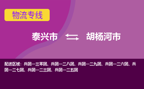 泰兴到胡杨河市物流公司-泰兴市货运到胡杨河市-泰兴市到胡杨河市物流专线