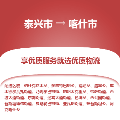 泰兴到喀什市物流公司-泰兴市货运到喀什市-泰兴市到喀什市物流专线