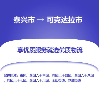 泰兴到可克达拉市物流公司-泰兴市货运到可克达拉市-泰兴市到可克达拉市物流专线