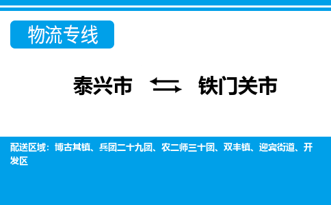 泰兴到铁门关市物流公司-泰兴市货运到铁门关市-泰兴市到铁门关市物流专线