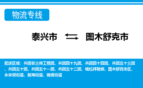 泰兴到图木舒克市物流公司-泰兴市货运到图木舒克市-泰兴市到图木舒克市物流专线