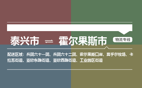 泰兴到霍尔果斯市物流公司-泰兴市货运到霍尔果斯市-泰兴市到霍尔果斯市物流专线