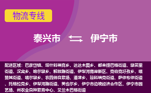 泰兴到伊宁市物流公司-泰兴市货运到伊宁市-泰兴市到伊宁市物流专线