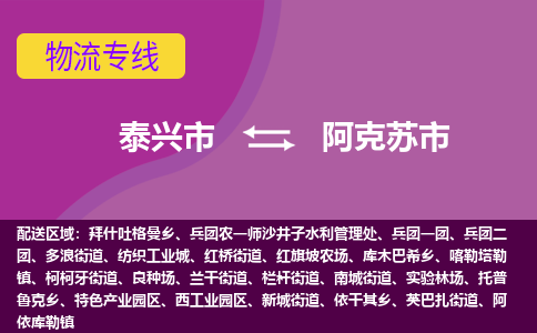 泰兴到阿克苏市物流公司-泰兴市货运到阿克苏市-泰兴市到阿克苏市物流专线