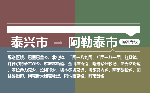 泰兴到阿勒泰市物流公司-泰兴市货运到阿勒泰市-泰兴市到阿勒泰市物流专线