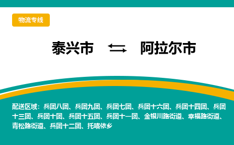 泰兴到阿拉尔市物流公司-泰兴市货运到阿拉尔市-泰兴市到阿拉尔市物流专线