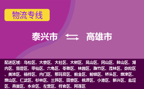 泰兴到高雄市物流公司-泰兴市货运到高雄市-泰兴市到高雄市物流专线