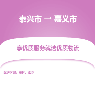 泰兴到嘉义市物流公司-泰兴市货运到嘉义市-泰兴市到嘉义市物流专线