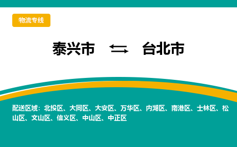 泰兴到台北市物流公司-泰兴市货运到台北市-泰兴市到台北市物流专线