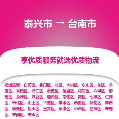 泰兴到台南市物流公司-泰兴市货运到台南市-泰兴市到台南市物流专线