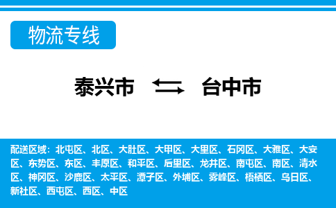 泰兴到台中市物流公司-泰兴市货运到台中市-泰兴市到台中市物流专线