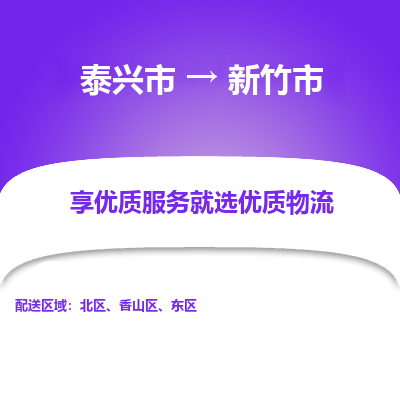 泰兴到新竹市物流公司-泰兴市货运到新竹市-泰兴市到新竹市物流专线