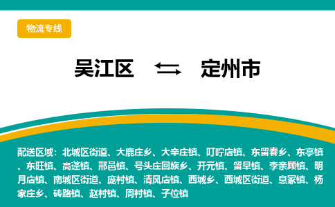 吴江到定州市物流专线-吴江区到定州市货运-吴江区到定州市物流公司