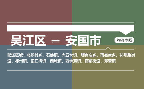 吴江到安国市物流专线-吴江区到安国市货运-吴江区到安国市物流公司