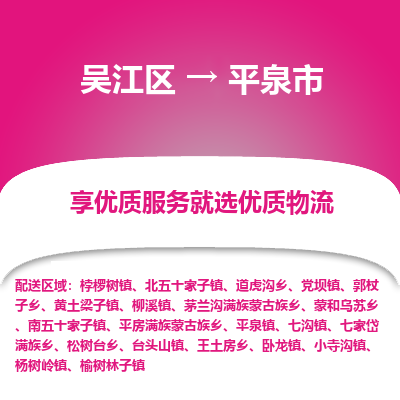 吴江到平泉市物流专线-吴江区到平泉市货运-吴江区到平泉市物流公司