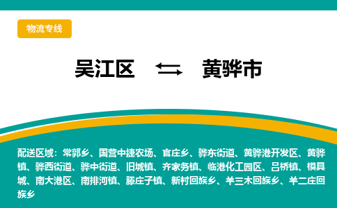 吴江到黄骅市物流专线-吴江区到黄骅市货运-吴江区到黄骅市物流公司