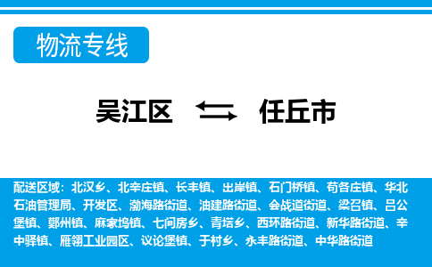 吴江到任丘市物流专线-吴江区到任丘市货运-吴江区到任丘市物流公司