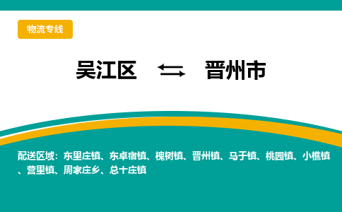 吴江到晋州市物流专线-吴江区到晋州市货运-吴江区到晋州市物流公司