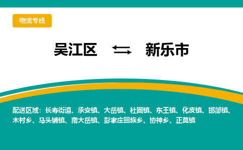 吴江到新乐市物流专线-吴江区到新乐市货运-吴江区到新乐市物流公司