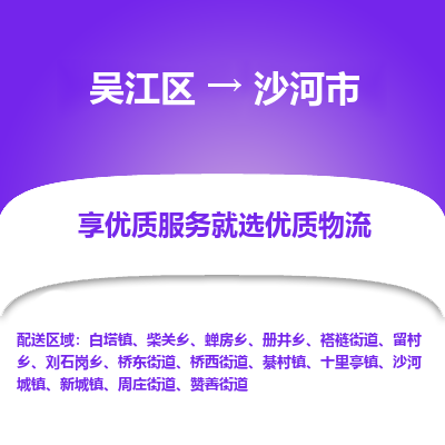 吴江到沙河市物流专线-吴江区到沙河市货运-吴江区到沙河市物流公司