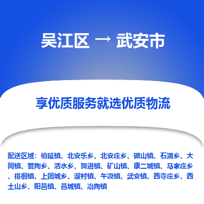 吴江到武安市物流专线-吴江区到武安市货运-吴江区到武安市物流公司