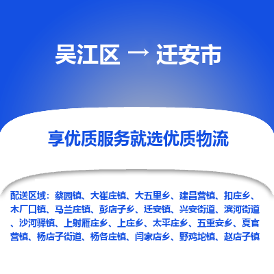 吴江到迁安市物流专线-吴江区到迁安市货运-吴江区到迁安市物流公司