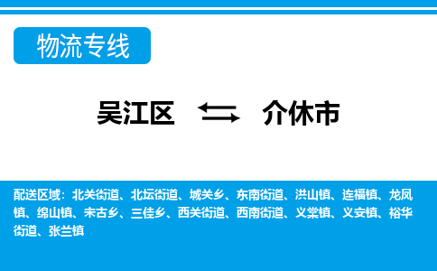 吴江到介休市物流专线-吴江区到介休市货运-吴江区到介休市物流公司