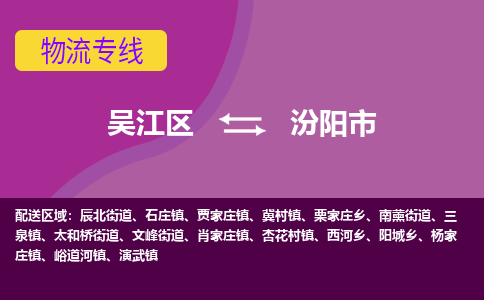 吴江到汾阳市物流专线-吴江区到汾阳市货运-吴江区到汾阳市物流公司