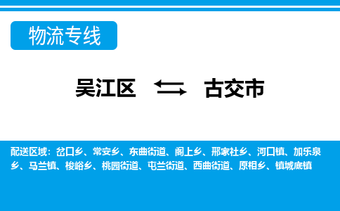 吴江到古交市物流专线-吴江区到古交市货运-吴江区到古交市物流公司