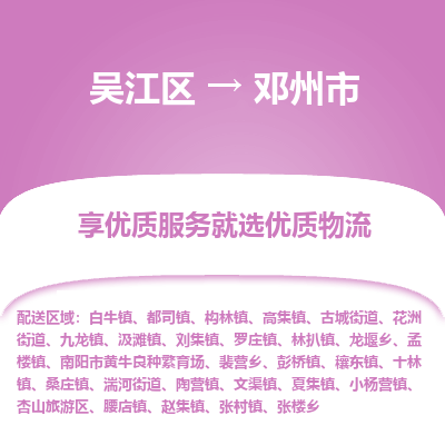 吴江到邓州市物流专线-吴江区到邓州市货运-吴江区到邓州市物流公司