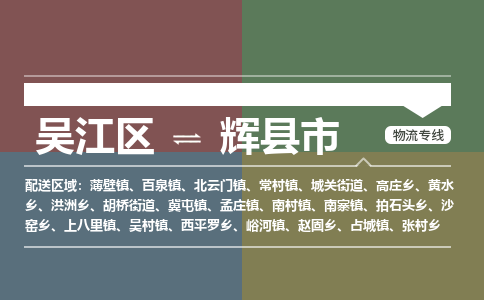 吴江到辉县市物流专线-吴江区到辉县市货运-吴江区到辉县市物流公司