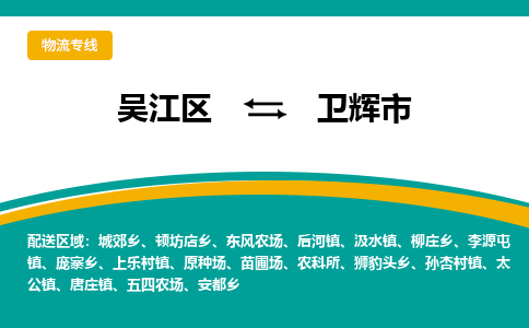 吴江到卫辉市物流专线-吴江区到卫辉市货运-吴江区到卫辉市物流公司