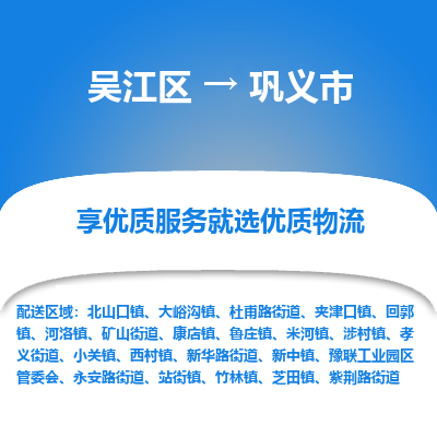 吴江到巩义市物流专线-吴江区到巩义市货运-吴江区到巩义市物流公司