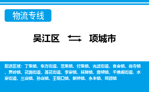 吴江到项城市物流专线-吴江区到项城市货运-吴江区到项城市物流公司