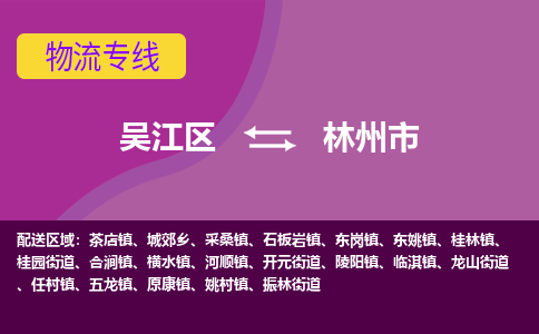 吴江到林州市物流专线-吴江区到林州市货运-吴江区到林州市物流公司