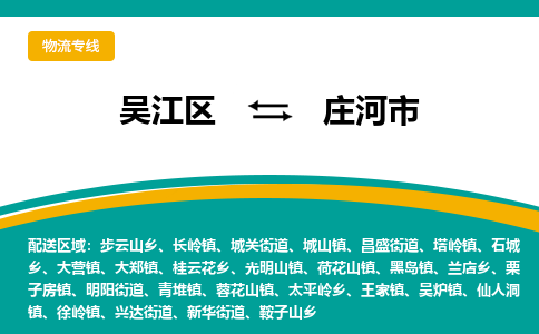 吴江到庄河市物流专线-吴江区到庄河市货运-吴江区到庄河市物流公司