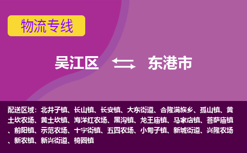 吴江到东港市物流专线-吴江区到东港市货运-吴江区到东港市物流公司